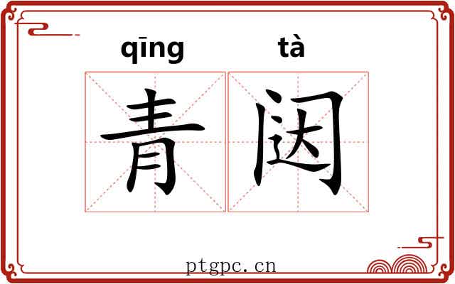 青闼