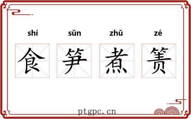 食笋煮箦
