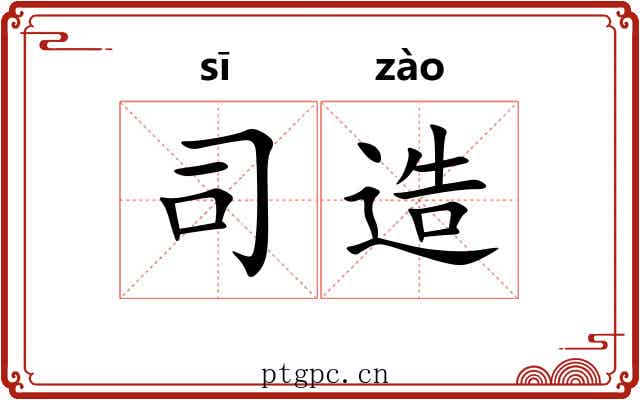 司造 司造