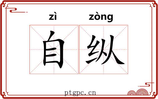 自纵