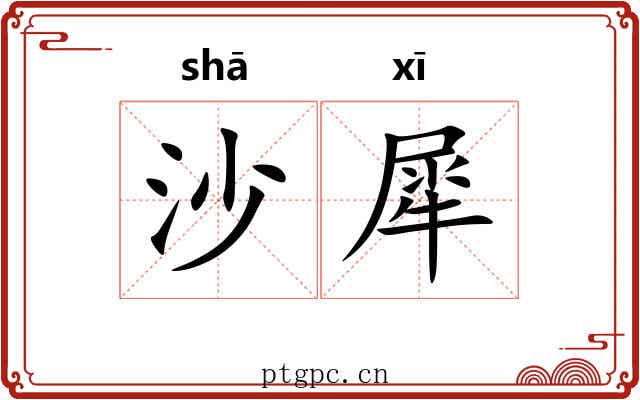 沙犀 沙犀