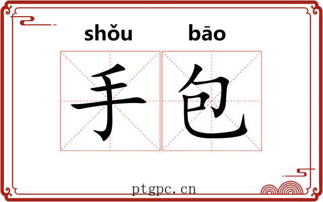 手包 手包