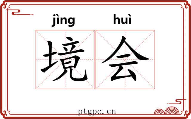 境会