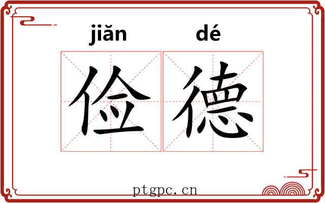 俭德
