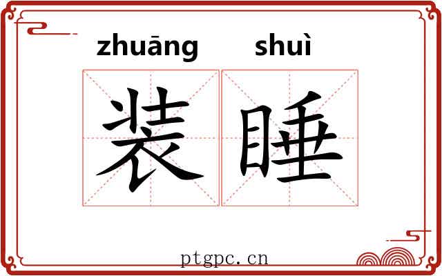 装睡