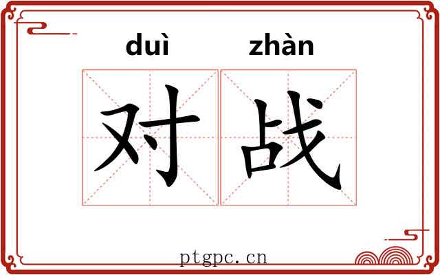 对战 对战
