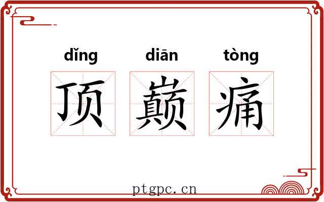 顶巅痛