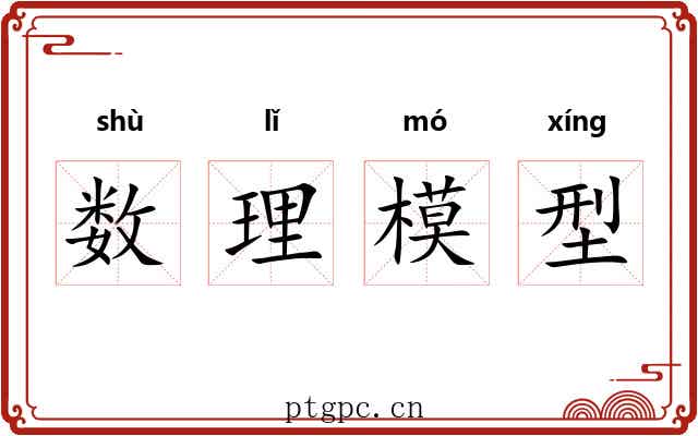 数理模型 数理模型