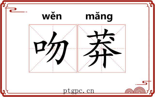 吻莽