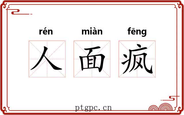 人面疯