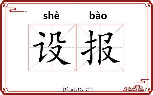 设报