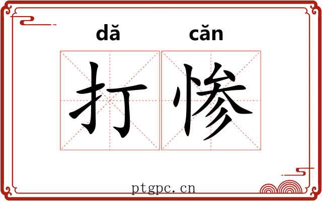 打惨 打惨