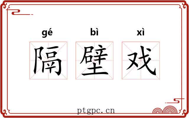 隔壁戏