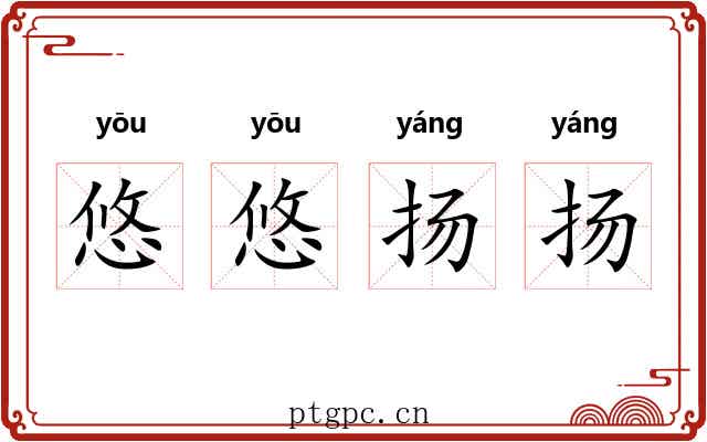 悠悠扬扬 悠悠扬扬
