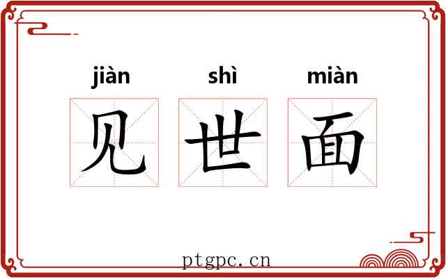 见世面
