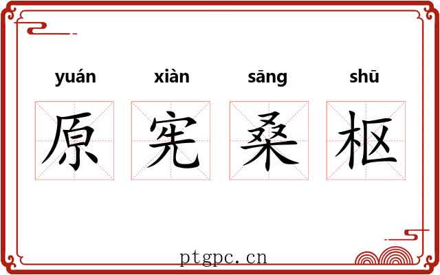 原宪桑枢