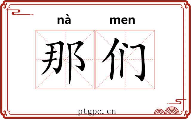 那们