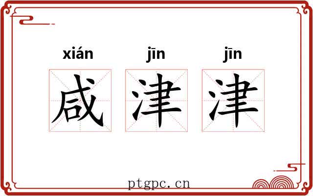 咸津津