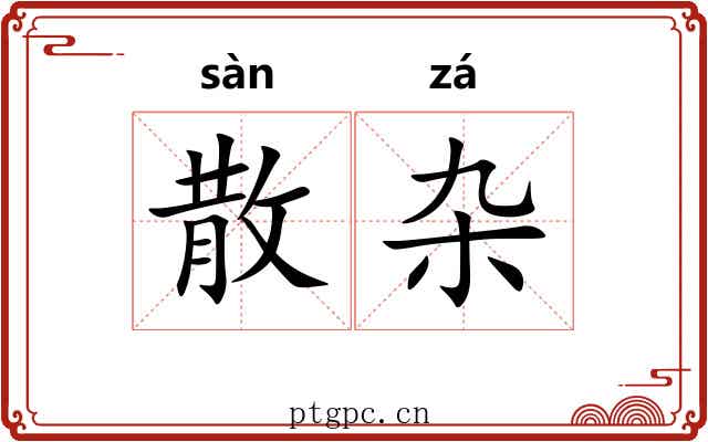 散杂