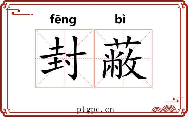 封蔽
