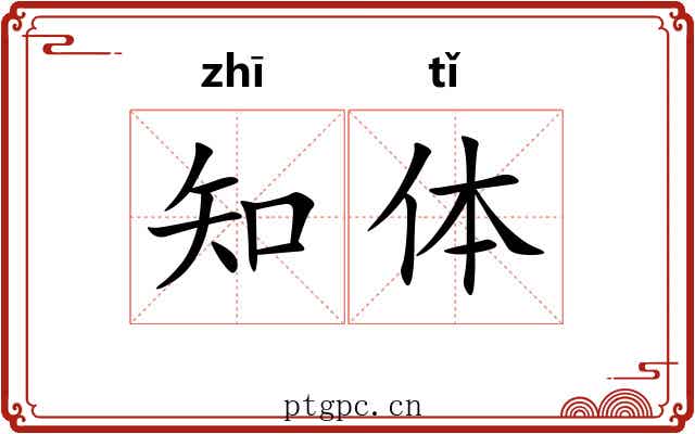 知体 知体