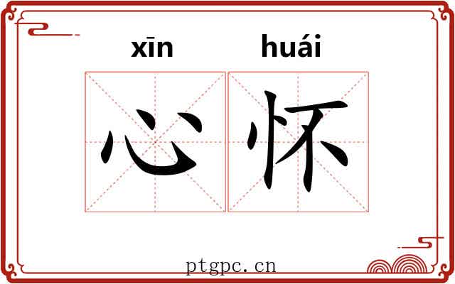 心怀 心怀