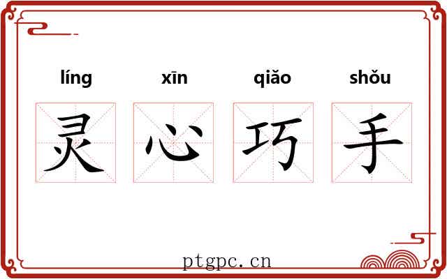 灵心巧手
