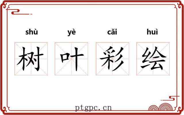 树叶彩绘 树叶彩绘