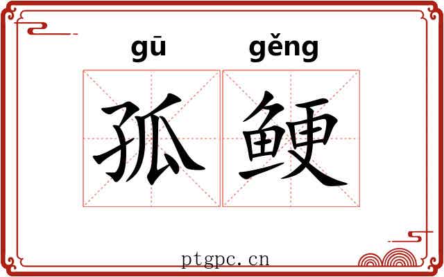 孤鲠