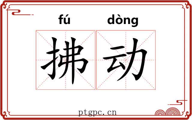 拂动 拂动