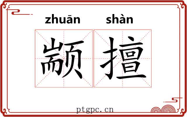 颛擅