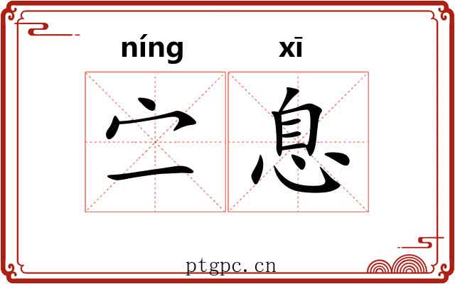 㝉息