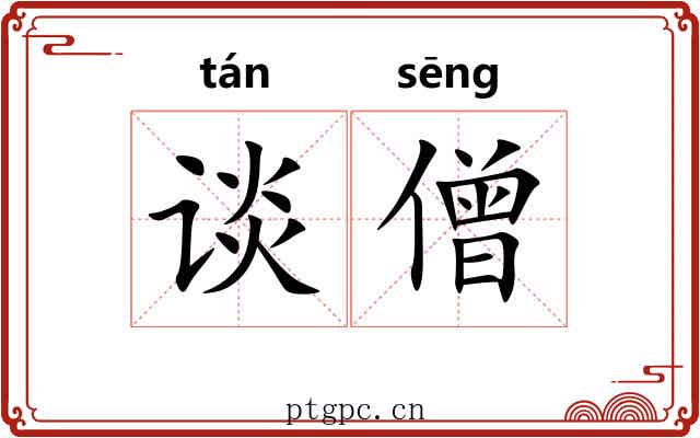 谈僧
