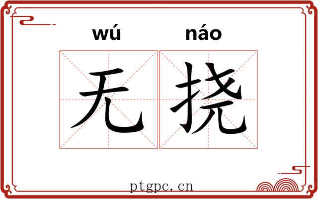 无挠