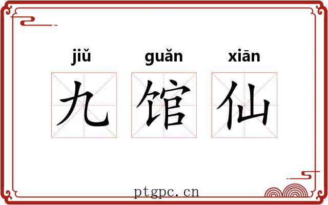 九馆仙