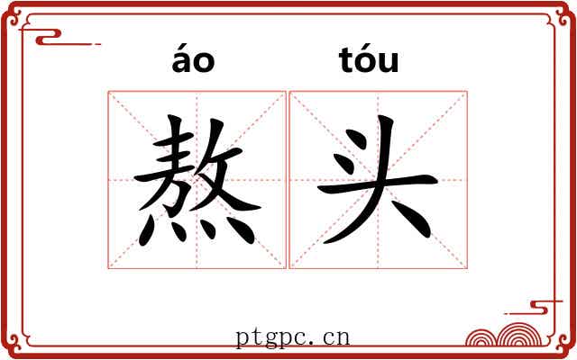 熬头