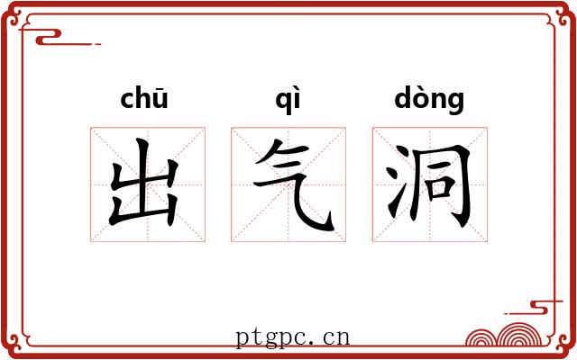 出气洞 出气洞