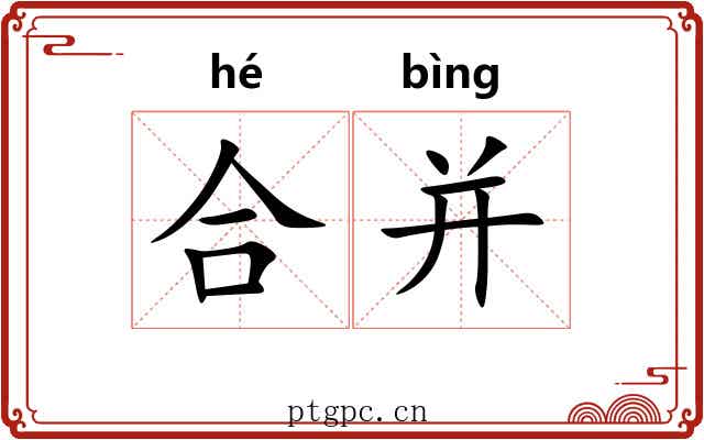 合并