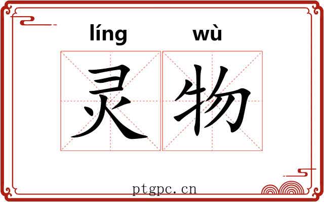 灵物 灵物