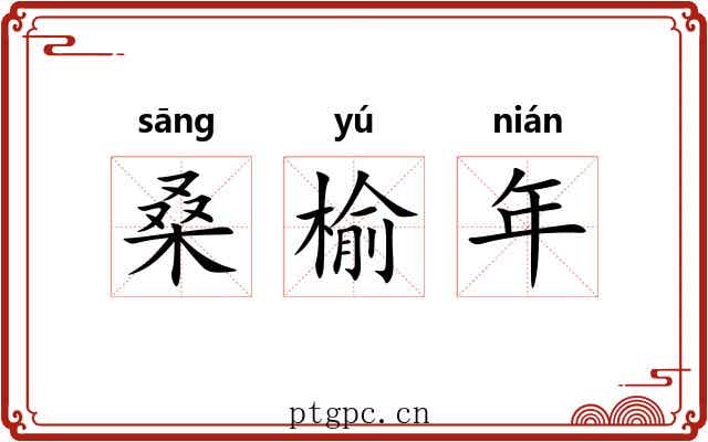 桑榆年 桑榆年