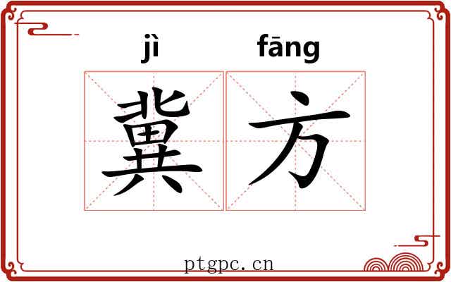 冀方 冀方