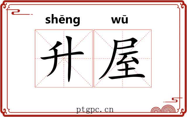 升屋