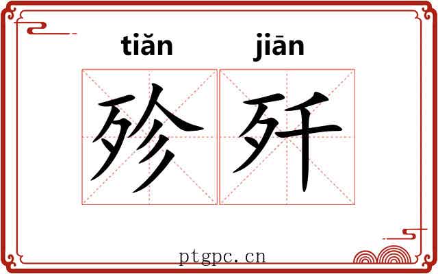 殄歼