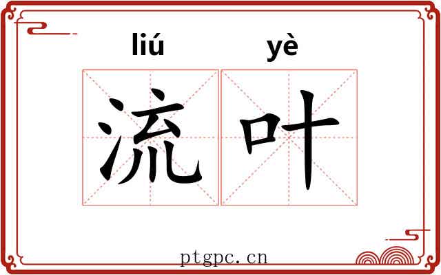 流叶