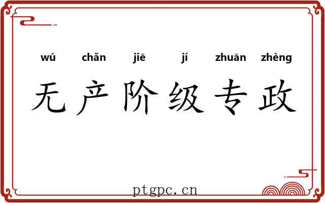 无产阶级专政 无产阶级专政