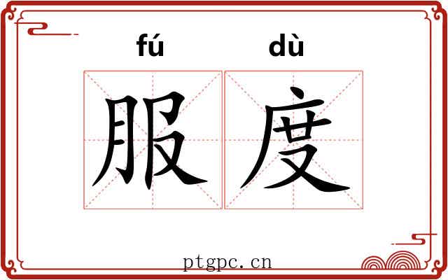 服度 服度