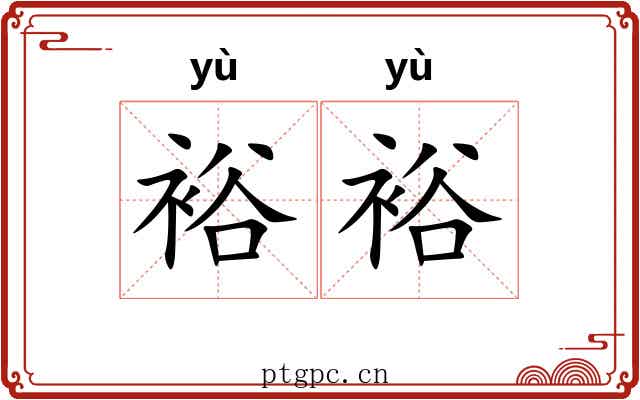 裕裕