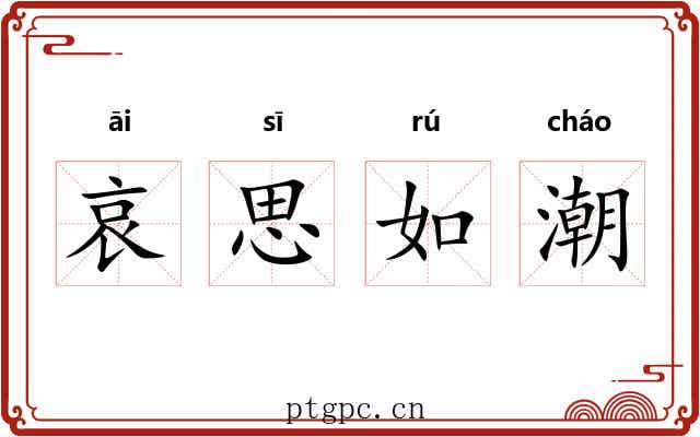 哀思如潮