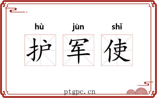 护军使