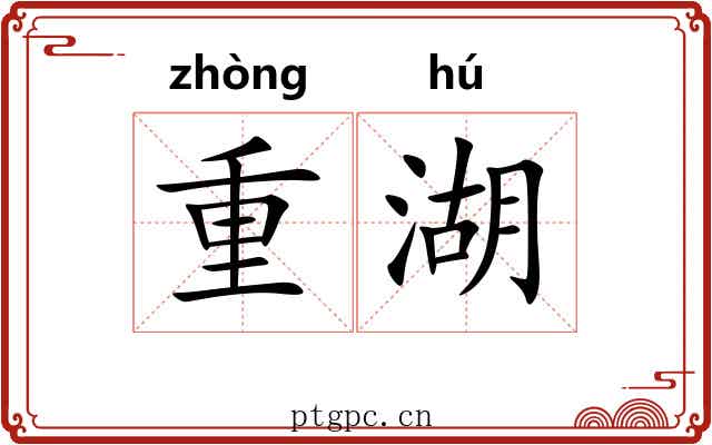 重湖 重湖